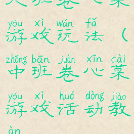 大班卷心菜游戏玩法(中班卷心菜游戏活动教案)