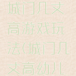 大班城门城门几丈高游戏玩法(城门几丈高幼儿游戏)