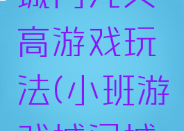 大班城门城门几丈高游戏玩法(小班游戏城门城门几丈高)