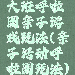 大班呼啦圈亲子游戏玩法(亲子活动呼啦圈玩法)