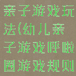 大班呼啦圈亲子游戏玩法(幼儿亲子游戏呼啦圈游戏规则)