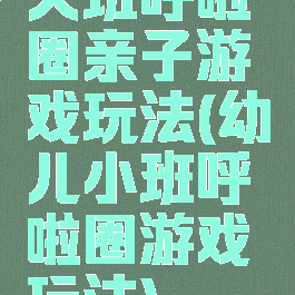 大班呼啦圈亲子游戏玩法(幼儿小班呼啦圈游戏玩法)