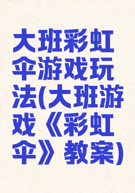 大班彩虹伞游戏玩法(大班游戏《彩虹伞》教案)