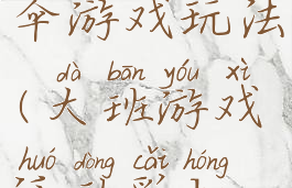 大班彩虹伞游戏玩法(大班游戏活动彩虹伞)