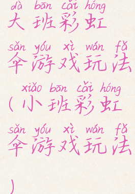 大班彩虹伞游戏玩法(小班彩虹伞游戏玩法)