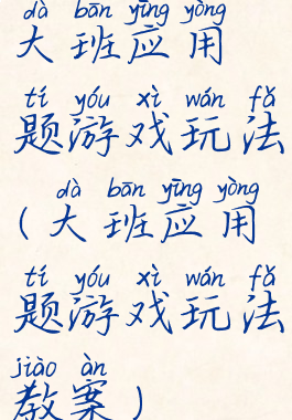 大班应用题游戏玩法(大班应用题游戏玩法教案)