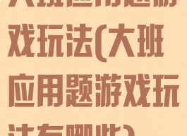 大班应用题游戏玩法(大班应用题游戏玩法有哪些)