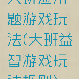大班应用题游戏玩法(大班益智游戏玩法规则)