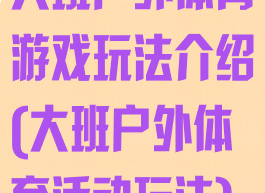 大班户外体育游戏玩法介绍(大班户外体育活动玩法)