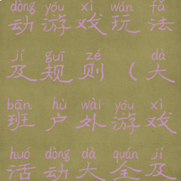 大班户外活动游戏玩法及规则(大班户外游戏活动大全及游戏玩法)
