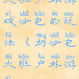 大班户外游戏沙包的玩法(扔沙包大班户外游戏)