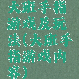 大班手指游戏及玩法(大班手指游戏内容)