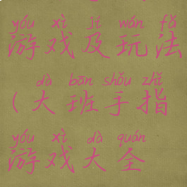 大班手指游戏及玩法(大班手指游戏大全视频)