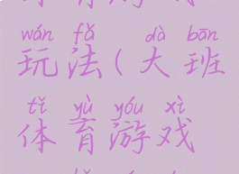 大班报纸体育游戏玩法(大班体育游戏《好玩的报纸》)