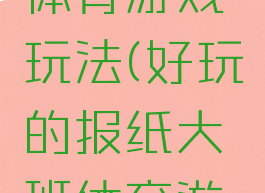 大班报纸体育游戏玩法(好玩的报纸大班体育游戏教案)