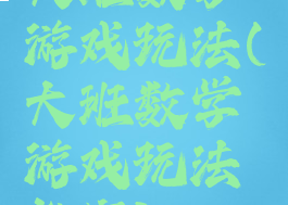 大班数学游戏玩法(大班数学游戏玩法教案)