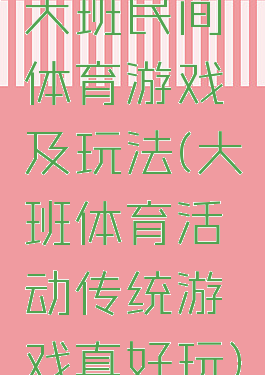大班民间体育游戏及玩法(大班体育活动传统游戏真好玩)