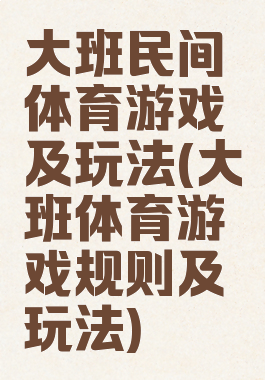 大班民间体育游戏及玩法(大班体育游戏规则及玩法)