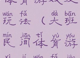 大班民间体育游戏及玩法(大班民间体育游戏及玩法教案)