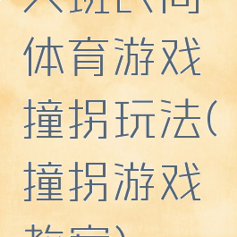 大班民间体育游戏撞拐玩法(撞拐游戏教案)