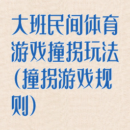 大班民间体育游戏撞拐玩法(撞拐游戏规则)