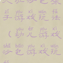 大班沙包亲子游戏玩法(幼儿游戏沙包游戏玩法)