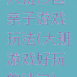 大班沙包亲子游戏玩法(大班游戏好玩的沙包)