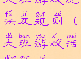 大班游戏玩法及规则(大班游戏活动规则)