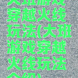 大班游戏穿越火线玩法(大班游戏穿越火线玩法介绍)