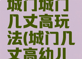 大班游戏城门城门几丈高玩法(城门几丈高幼儿游戏)