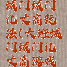 大班游戏城门城门几丈高玩法(大班城门城门几丈高游戏教案)
