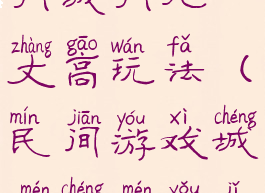 大班游戏城门城门几丈高玩法(民间游戏城门城门有几丈高玩法)