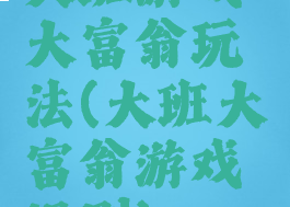 大班游戏大富翁玩法(大班大富翁游戏规则)