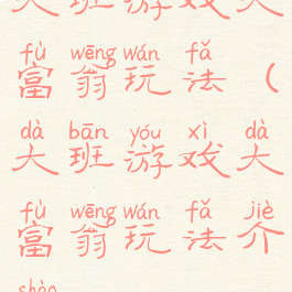 大班游戏大富翁玩法(大班游戏大富翁玩法介绍)