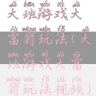 大班游戏大富翁玩法(大班游戏大富翁玩法视频)