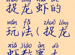 大班游戏捉龙虾的玩法(捉龙虾教案大班)