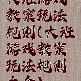 大班游戏教案玩法规则(大班游戏教案玩法规则大全)