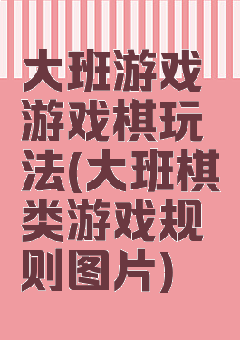 大班游戏游戏棋玩法(大班棋类游戏规则图片)