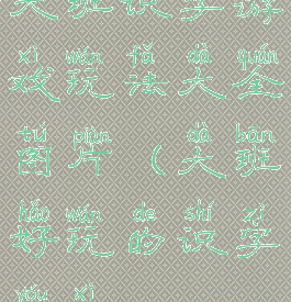 大班识字游戏玩法大全图片(大班好玩的识字游戏)