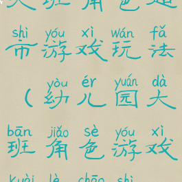大班角色超市游戏玩法(幼儿园大班角色游戏快乐超市)