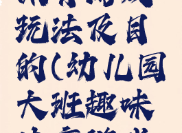 大班趣味体育游戏玩法及目的(幼儿园大班趣味体育游戏活动方案)