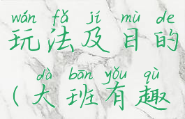 大班趣味体育游戏玩法及目的(大班有趣的体育游戏)