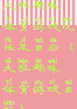大班趣味体育游戏玩法及目的(大班趣味体育游戏目标)