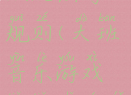 大班音乐游戏剪剪纸玩法与规则(大班音乐游戏剪剪纸玩法与规则视频)