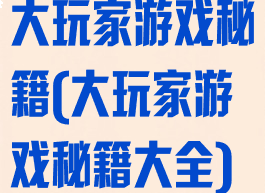 大玩家游戏秘籍(大玩家游戏秘籍大全)