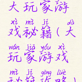 大玩家游戏秘籍(大玩家游戏秘籍攻略)