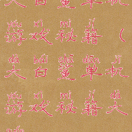 大白鲨单机游戏秘籍(大白鲨单机游戏秘籍大全)