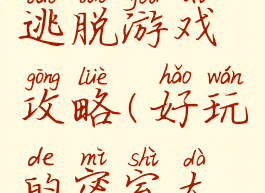 大的密室逃脱游戏攻略(好玩的密室大逃脱游戏)