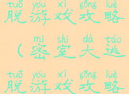 大的密室逃脱游戏攻略(密室大逃脱游戏攻略游乐园)