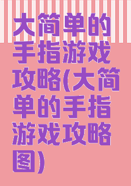 大简单的手指游戏攻略(大简单的手指游戏攻略图)